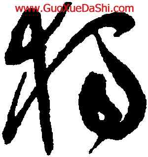 獨,祝允明,書法字典